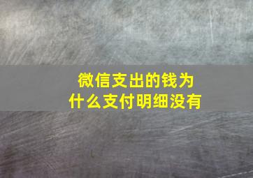 微信支出的钱为什么支付明细没有