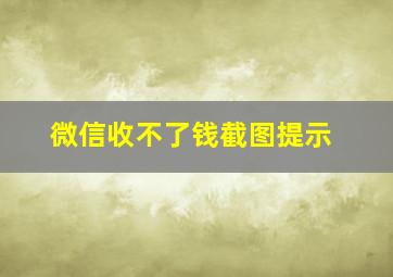 微信收不了钱截图提示