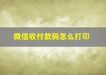 微信收付款码怎么打印