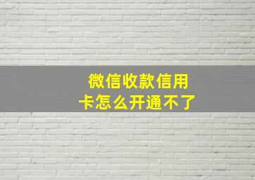 微信收款信用卡怎么开通不了