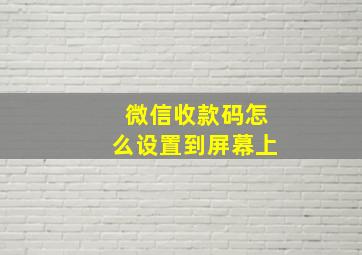 微信收款码怎么设置到屏幕上