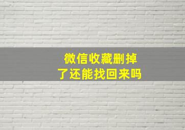 微信收藏删掉了还能找回来吗