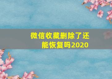 微信收藏删除了还能恢复吗2020