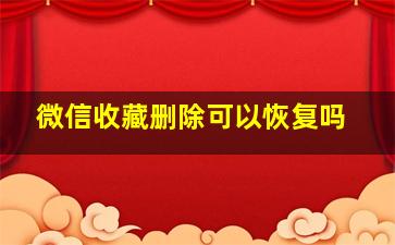 微信收藏删除可以恢复吗