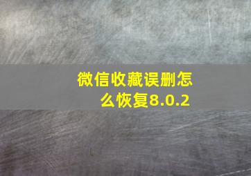 微信收藏误删怎么恢复8.0.2