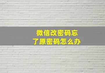 微信改密码忘了原密码怎么办