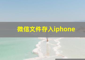 微信文件存入iphone