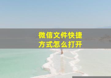 微信文件快捷方式怎么打开