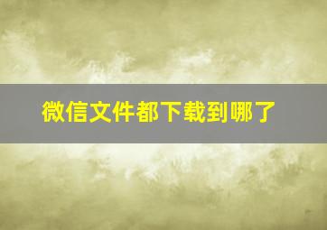 微信文件都下载到哪了