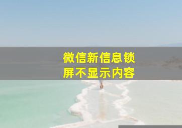 微信新信息锁屏不显示内容