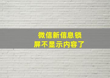 微信新信息锁屏不显示内容了