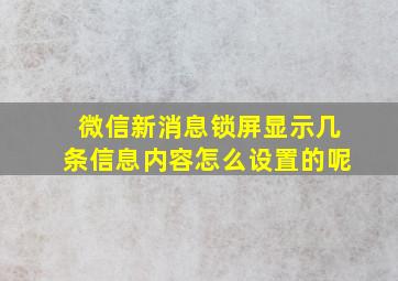 微信新消息锁屏显示几条信息内容怎么设置的呢