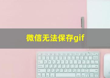 微信无法保存gif