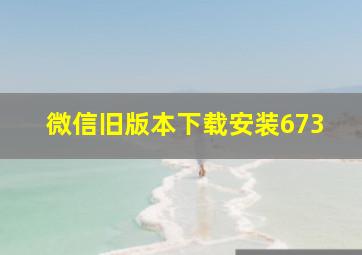 微信旧版本下载安装673