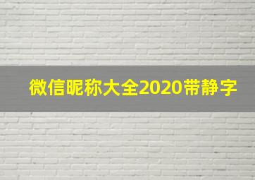 微信昵称大全2020带静字