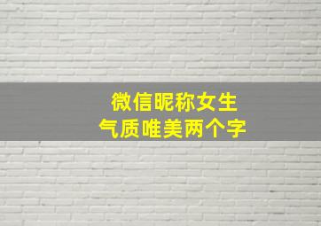 微信昵称女生气质唯美两个字