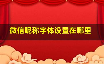 微信昵称字体设置在哪里