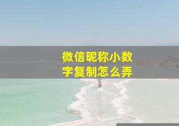 微信昵称小数字复制怎么弄