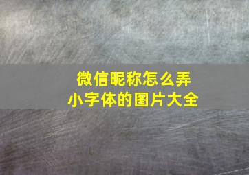 微信昵称怎么弄小字体的图片大全