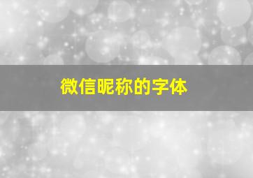 微信昵称的字体