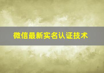 微信最新实名认证技术