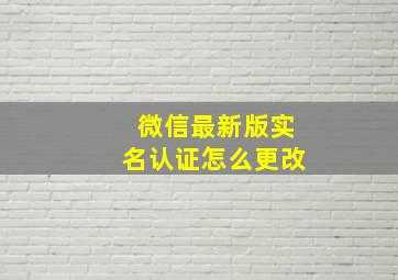 微信最新版实名认证怎么更改