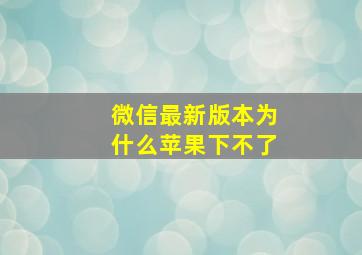 微信最新版本为什么苹果下不了