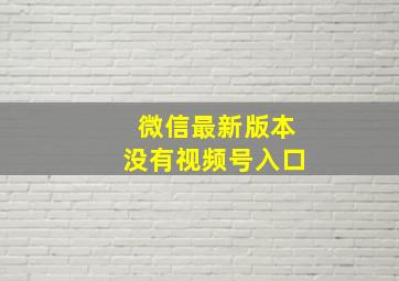 微信最新版本没有视频号入口