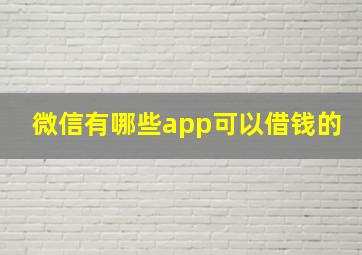 微信有哪些app可以借钱的