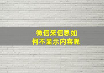 微信来信息如何不显示内容呢