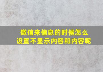 微信来信息的时候怎么设置不显示内容和内容呢