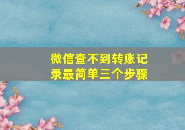 微信查不到转账记录最简单三个步骤