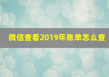 微信查看2019年账单怎么查