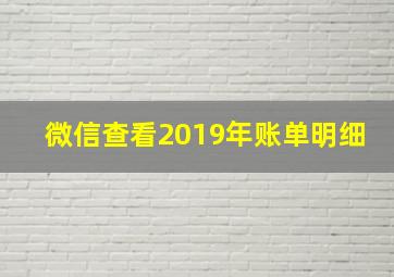 微信查看2019年账单明细