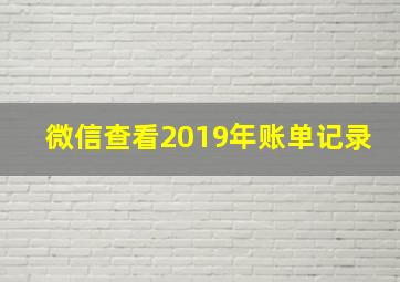 微信查看2019年账单记录