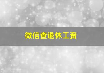 微信查退休工资