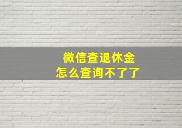 微信查退休金怎么查询不了了