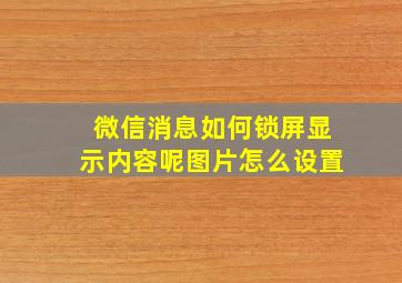 微信消息如何锁屏显示内容呢图片怎么设置