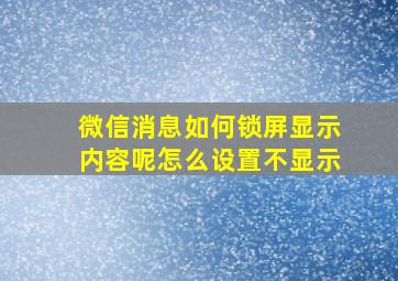 微信消息如何锁屏显示内容呢怎么设置不显示