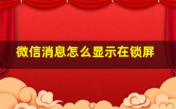 微信消息怎么显示在锁屏