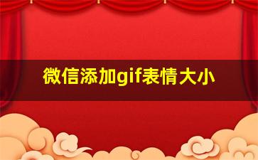 微信添加gif表情大小