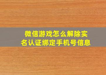 微信游戏怎么解除实名认证绑定手机号信息