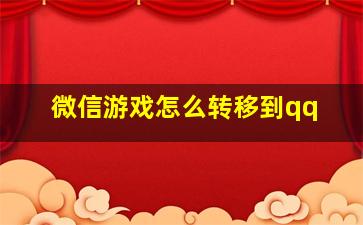 微信游戏怎么转移到qq