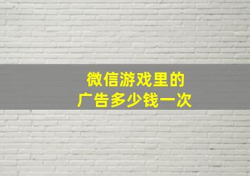 微信游戏里的广告多少钱一次