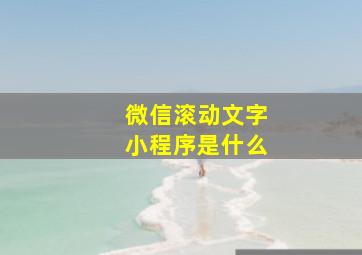 微信滚动文字小程序是什么