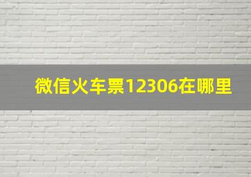 微信火车票12306在哪里