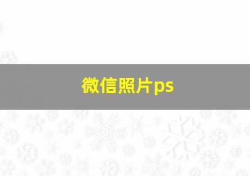 微信照片ps