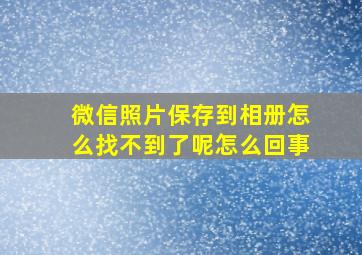 微信照片保存到相册怎么找不到了呢怎么回事