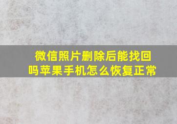 微信照片删除后能找回吗苹果手机怎么恢复正常