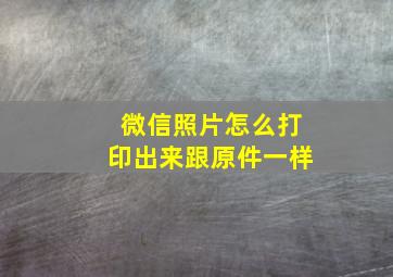 微信照片怎么打印出来跟原件一样